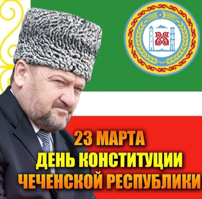 23 марта отмечается День Конституции Чеченской Республики 23 марта отмечается День Конституции Чеченской Республики.